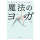 魔法のヨガ（実業之日本社） [電子書籍]