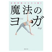 魔法のヨガ（実業之日本社） [電子書籍]