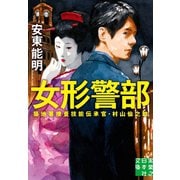 女形警部（実業之日本社） [電子書籍]