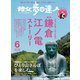 散歩の達人_2019年6月号（交通新聞社） [電子書籍]
