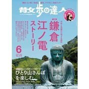 散歩の達人_2019年6月号（交通新聞社） [電子書籍]