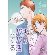 うちの夫は、パパ活してる（2）（DPNブックス） [電子書籍]