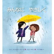 みんなに やさしく（イマジネイション・プラス） [電子書籍]