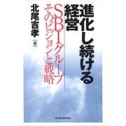 進化し続ける経営―SBIグループそのビジョンと戦略（東洋経済新報社） [電子書籍]