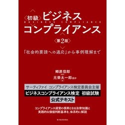 ヨドバシ.com - 初級 ビジネスコンプライアンス 第2版―「社会的要請へ