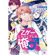 乙ゲーにトリップした俺♂ LV.2（KADOKAWA） [電子書籍]