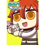 マンガで分かる！ Fate/Grand Order（2）（KADOKAWA） [電子書籍]