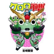 ケロロ軍曹（30）（KADOKAWA） [電子書籍]
