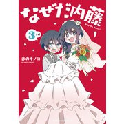 なぜだ内藤 3rd（KADOKAWA） [電子書籍]