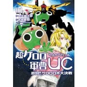 超ケロロ軍曹UC 激闘！！ ケロロロボ大決戦（1）（KADOKAWA） [電子書籍]