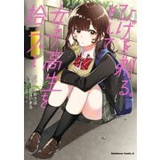 ひげを剃る。そして女子高生を拾う。 （1）（KADOKAWA） [電子書籍]