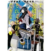 すべての人類を破壊する。それらは再生できない。 （1）（KADOKAWA） [電子書籍]