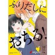 ふりだしにおちる！（2）（KADOKAWA） [電子書籍]
