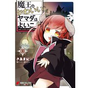 魔王のかわいいヤマダはよいこ（3）【電子限定特典付き】（KADOKAWA） [電子書籍]
