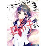 ブキミの谷のロボ子さん3（KADOKAWA） [電子書籍]