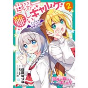 世界一難しいギャルゲ（2） ハートをつかんで世界征服！（KADOKAWA） [電子書籍]