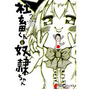 社畜くんと奴隷ちゃん 2（KADOKAWA） [電子書籍]