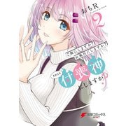ご飯にしますか？お風呂にしますか？それとも付喪神にしますか？2（KADOKAWA） [電子書籍]