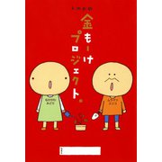 k.m.p.の金もーけプロジェクト。（KADOKAWA） [電子書籍]