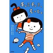 チュミチュミ、もっと。（KADOKAWA） [電子書籍]