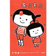 チュミチュミ。（KADOKAWA） [電子書籍]