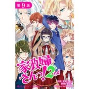 家政婦さんっ！2nd【第9話】（KADOKAWA） [電子書籍]
