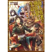 商人勇者は異世界を牛耳る！ ～栽培スキルでなんでも増やしちゃいます～ 2（KADOKAWA） [電子書籍]