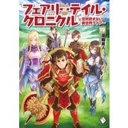 フェアリーテイル・クロニクル ～空気読まない異世界ライフ～ 19（KADOKAWA） [電子書籍]