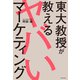 東大教授が教えるヤバいマーケティング（KADOKAWA） [電子書籍]