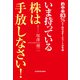 いま持っている株は手放しなさい！（KADOKAWA） [電子書籍]