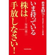 いま持っている株は手放しなさい！（KADOKAWA） [電子書籍]