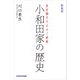 皇后雅子さまのご実家 新装版 小和田家の歴史（KADOKAWA） [電子書籍]