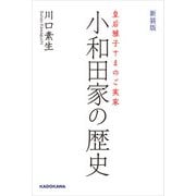 皇后雅子さまのご実家 新装版 小和田家の歴史（KADOKAWA） [電子書籍]