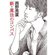 新・魔法のコンパス（KADOKAWA） [電子書籍]