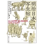 明治日本写生帖（KADOKAWA） [電子書籍]