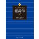 経済学 下巻（KADOKAWA） [電子書籍]