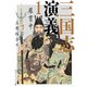 三国志演義 1（KADOKAWA） [電子書籍]