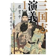 三国志演義 1（KADOKAWA） [電子書籍]