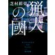 猟犬の國（KADOKAWA） [電子書籍]