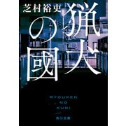 猟犬の國（KADOKAWA） [電子書籍]