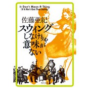スウィングしなけりゃ意味がない（KADOKAWA） [電子書籍]