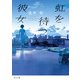 虹を待つ彼女（KADOKAWA） [電子書籍]