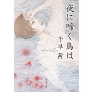 夜に啼く鳥は（KADOKAWA） [電子書籍]