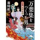 万葉集をつくった男 小説・大伴家持（KADOKAWA） [電子書籍]