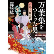万葉集をつくった男 小説・大伴家持（KADOKAWA） [電子書籍]