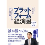 プラットフォーム経済圏 GAFA vs. 世界（日経BP社） [電子書籍]