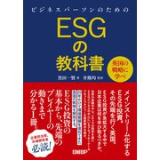 ビジネスパーソンのためのESGの教科書 英国の戦略に学べ（日経BP社） [電子書籍]