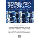 電力流通とP2P・ブロックチェーン ポストFIT時代の電力ビジネス―（オーム社） [電子書籍]
