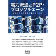 電力流通とP2P・ブロックチェーン ポストFIT時代の電力ビジネス―（オーム社） [電子書籍]