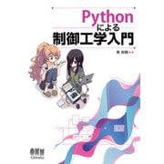 Pythonによる制御工学入門（オーム社） [電子書籍]